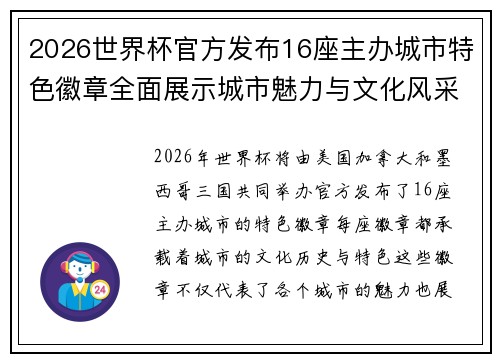 2026世界杯官方发布16座主办城市特色徽章全面展示城市魅力与文化风采