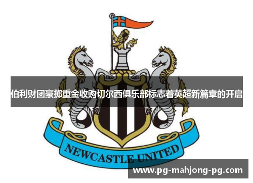 伯利财团豪掷重金收购切尔西俱乐部标志着英超新篇章的开启