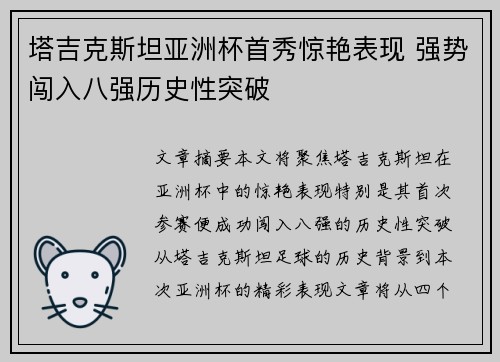 塔吉克斯坦亚洲杯首秀惊艳表现 强势闯入八强历史性突破 塔吉克斯坦亚洲杯首秀惊艳表现 强势闯入八强历史性突破