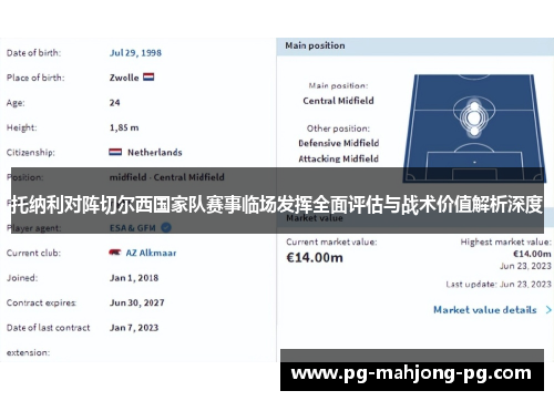 托纳利对阵切尔西国家队赛事临场发挥全面评估与战术价值解析深度