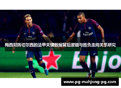 梅西对阵切尔西的法甲关键数据背后逻辑与胜负走向关系研究