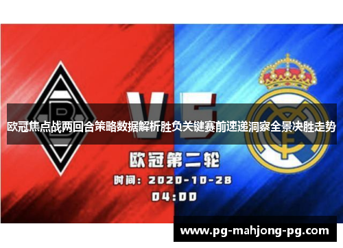 欧冠焦点战两回合策略数据解析胜负关键赛前速递洞察全景决胜走势