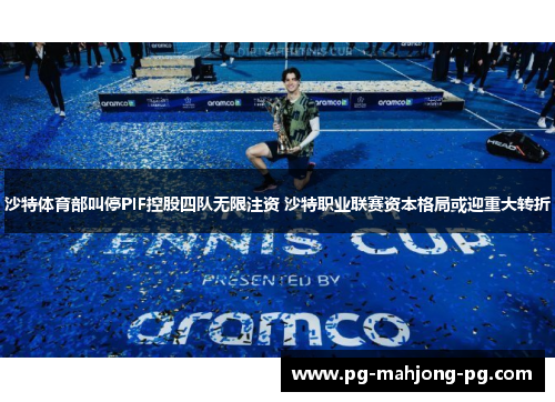 沙特体育部叫停PIF控股四队无限注资 沙特职业联赛资本格局或迎重大转折