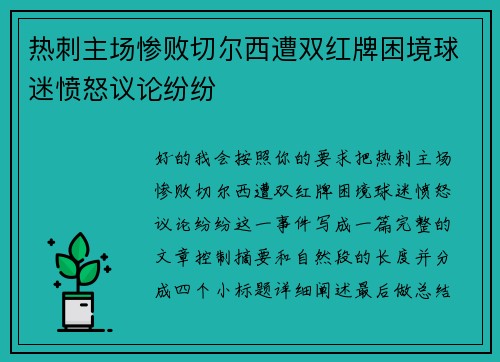 热刺主场惨败切尔西遭双红牌困境球迷愤怒议论纷纷 热刺主场惨败切尔西遭双红牌困境球迷愤怒议论纷纷