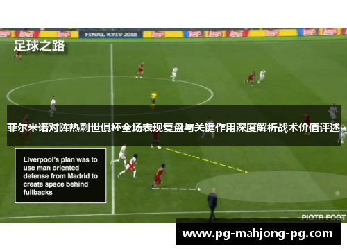 菲尔米诺对阵热刺世俱杯全场表现复盘与关键作用深度解析战术价值评述