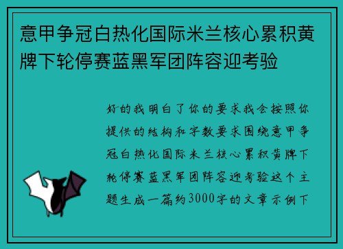 意甲争冠白热化国际米兰核心累积黄牌下轮停赛蓝黑军团阵容迎考验
