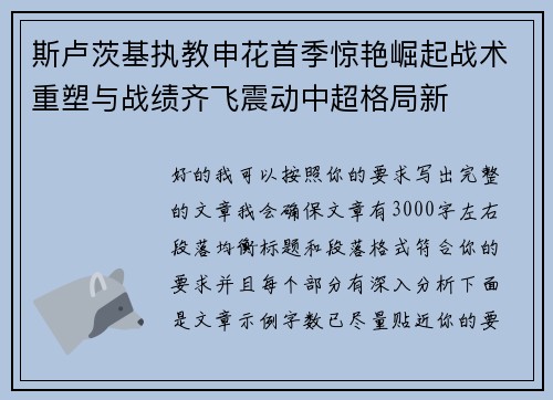 斯卢茨基执教申花首季惊艳崛起战术重塑与战绩齐飞震动中超格局新