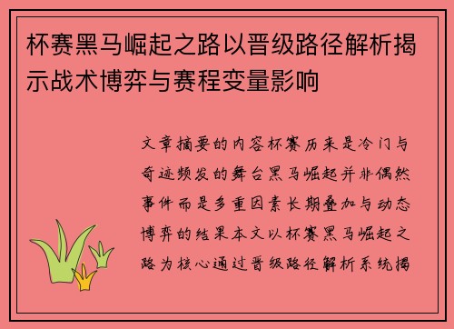 杯赛黑马崛起之路以晋级路径解析揭示战术博弈与赛程变量影响