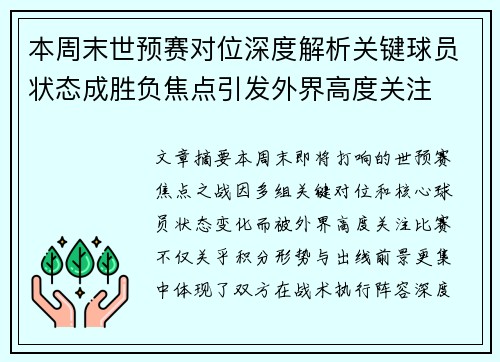 本周末世预赛对位深度解析关键球员状态成胜负焦点引发外界高度关注
