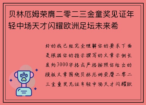 贝林厄姆荣膺二零二三金童奖见证年轻中场天才闪耀欧洲足坛未来希