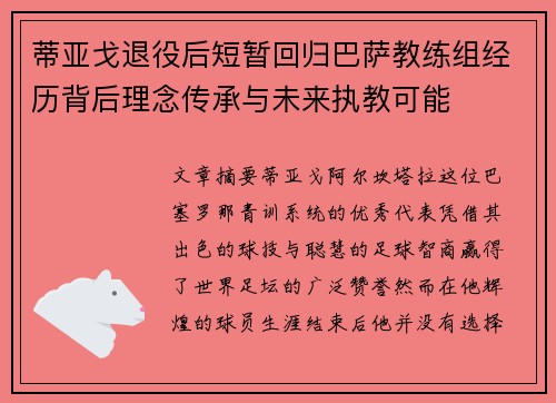 蒂亚戈退役后短暂回归巴萨教练组经历背后理念传承与未来执教可能