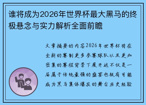 谁将成为2026年世界杯最大黑马的终极悬念与实力解析全面前瞻