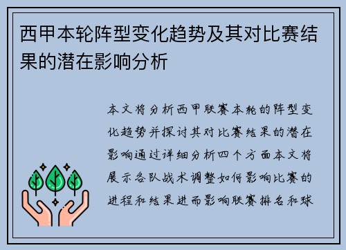 西甲本轮阵型变化趋势及其对比赛结果的潜在影响分析
