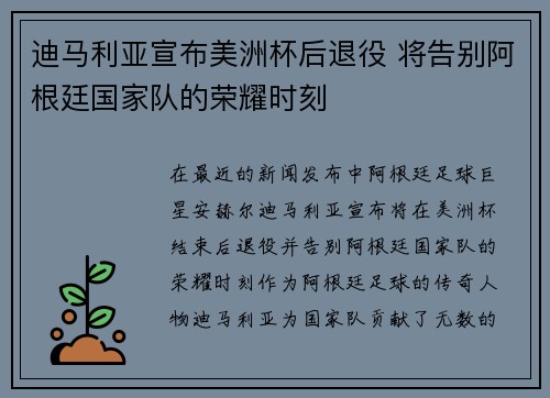 迪马利亚宣布美洲杯后退役 将告别阿根廷国家队的荣耀时刻