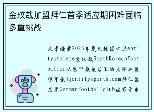 金玟哉加盟拜仁首季适应期困难面临多重挑战