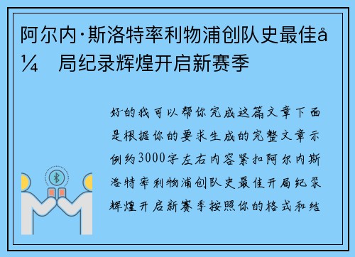 阿尔内·斯洛特率利物浦创队史最佳开局纪录辉煌开启新赛季