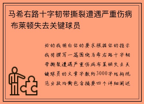 马希右路十字韧带撕裂遭遇严重伤病 布莱顿失去关键球员