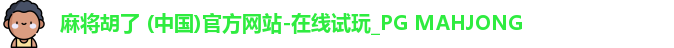 PG麻将胡了app